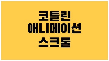 [안드로이드 코틀린] RecyclerView Animation 스크롤(Scroll) 에 애니메이션 효과 주는 방법