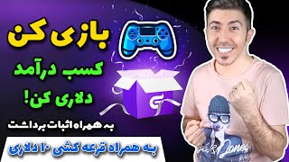 کسب درآمد با بازی کردن ، کلی ارز دوج کوین و زی کش دریافت کن