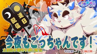今夜もごっちゃんです！太助の本場所中連日配信【七月場所五日目】