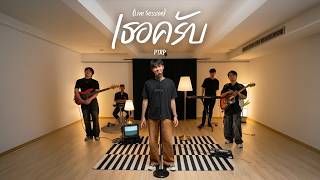 PtrpStudio - เธอครับ (Live Session)