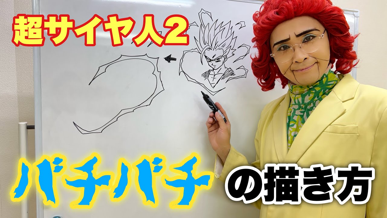 ドラゴンボールのバチバチの描き方講座 Youtube