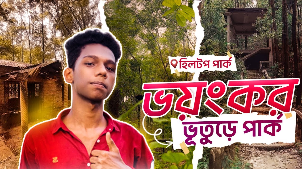 Travel To Anowara Hill Top Park| হিলটপ পার্ক,আনোয়ারা |Point of view: Chittagong |