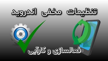 فعالسازی تنظیمات مخفی موبایل Developer options _ گزینه‌های توسعه دهنده ( حالت برنامه‌نویس )