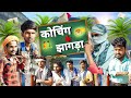    bhojpuri comedygally boys vines coaching ke jhagadamanimerajvines