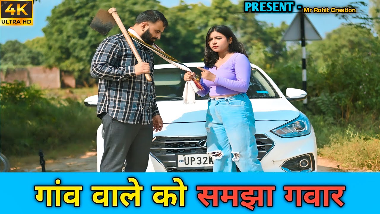 गांव वाले को समझा गवार  | Waqt Sabka Badalta Hai | Don't judge a book by its cover | Aukaat Dekhegi