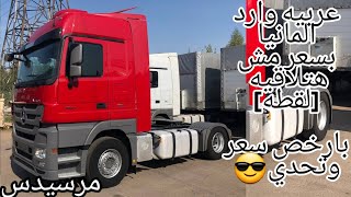 مرسيدس اكتروس راس تريلا للبيع باقل من سعرها ب١٠٠ الف جنيه 💪💪/Mercedes Actros