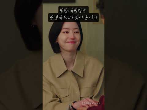 망해가는 국밥집에 드라마 PD가 찾아가자 생긴 일 thumbnail