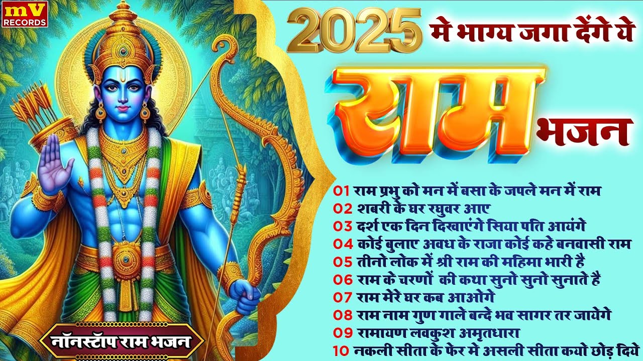 नींद में भी गाओगे ये राम भजन | Non Stop Ram Bhajan | Bhakti Song | Ram Ji Ke Bhajans | Ram Song 2025