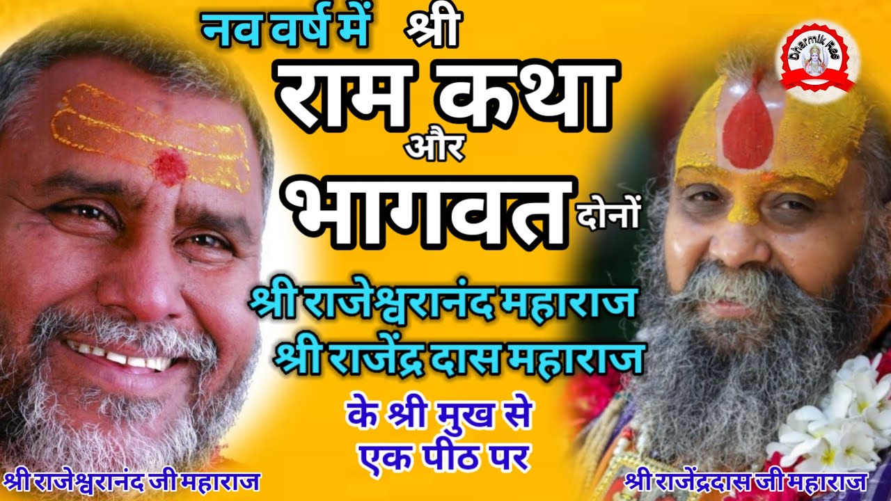 नववर्ष पर श्रीराम कथा और भागवत दो संत और एक मंच | dharmikras | bhajan | pravachan | katha | bhajan