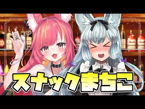 【#雑談】スナックまちこコラボ 常連暁プロご来店の話