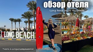 Обзор отеля Long Beach Resort Hurghada 4*