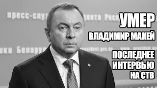 Умер глава МИД Беларуси Владимир Макей. Последнее интервью министра иностранных дел на СТВ