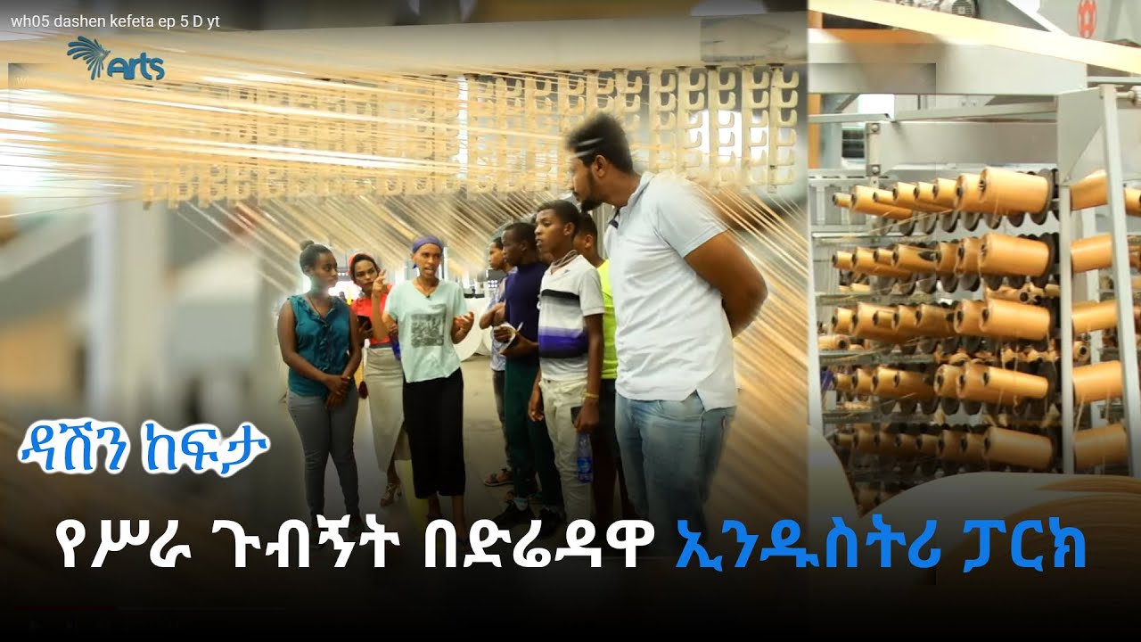 የሥራ ጉብኝት በድሬዳዋ ኢንዱስትሪ ፓርክ - ዳሽን ከፍታ @ArtsTvWorld
