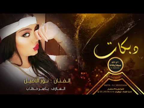 يامحمرات الشفايف من حبكن ماني خايف دبكة 2021 الفنان نور الأصيل وياسر حطاب