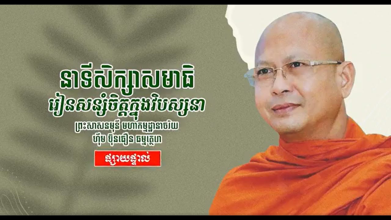 ស្ដាប់ធម៌មុនចូលដំណេក/ រៀនសន្សំចិត្តក្នុងវិបស្សនា/ ព្រះសាសនមុនី ហ៊ឹម ប៊ុនធឿន