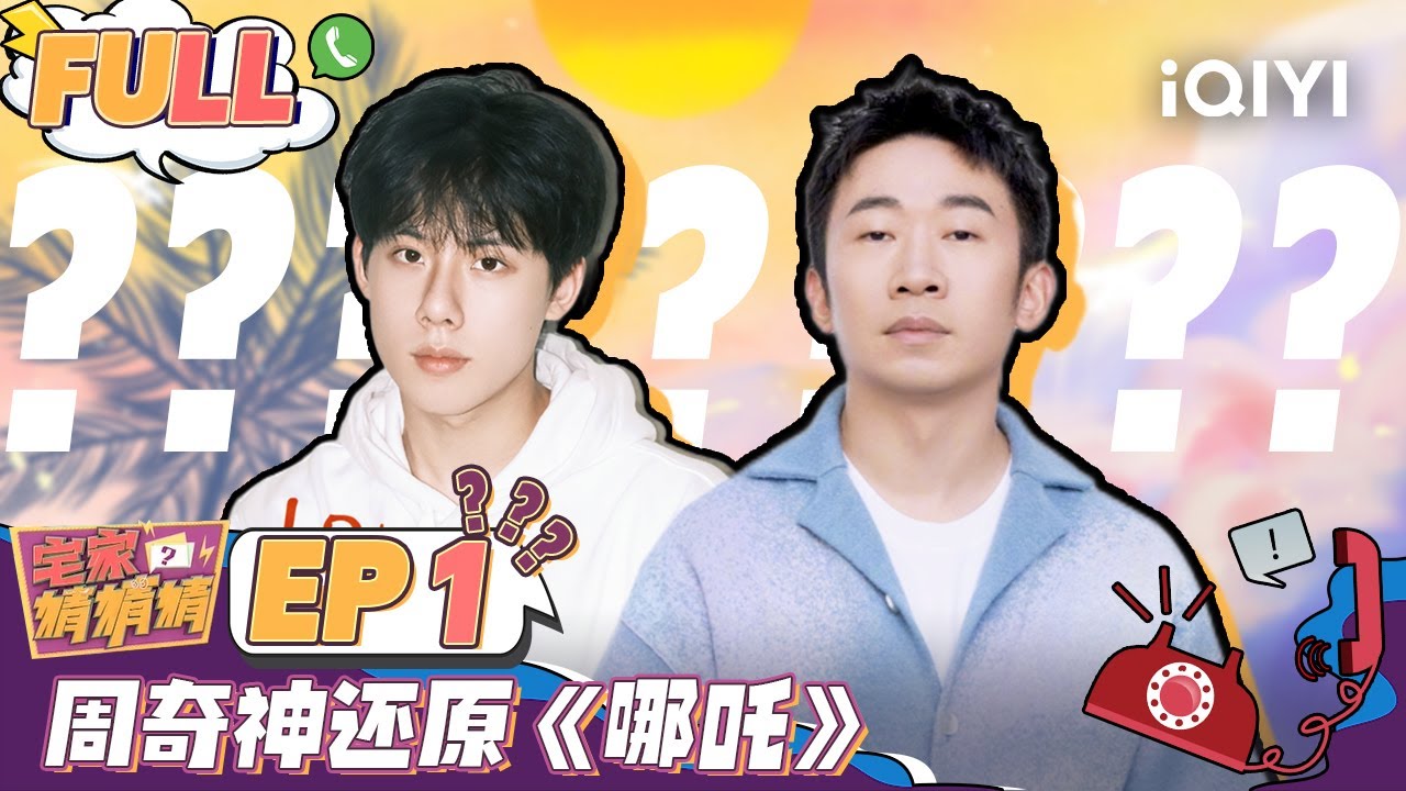 【EP1】周奇配音国漫神作《哪吒》 杨迪辣眼热舞《Sheep》FULL | 宅家猜猜猜 | iQIYI综艺 - YouTube