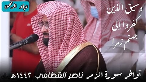 خواتيم سورة الزمر بترتيل باكي ناصر القطامي ١٤٤٢