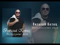 Шансонье Виталий Котиц -Параллельные миры