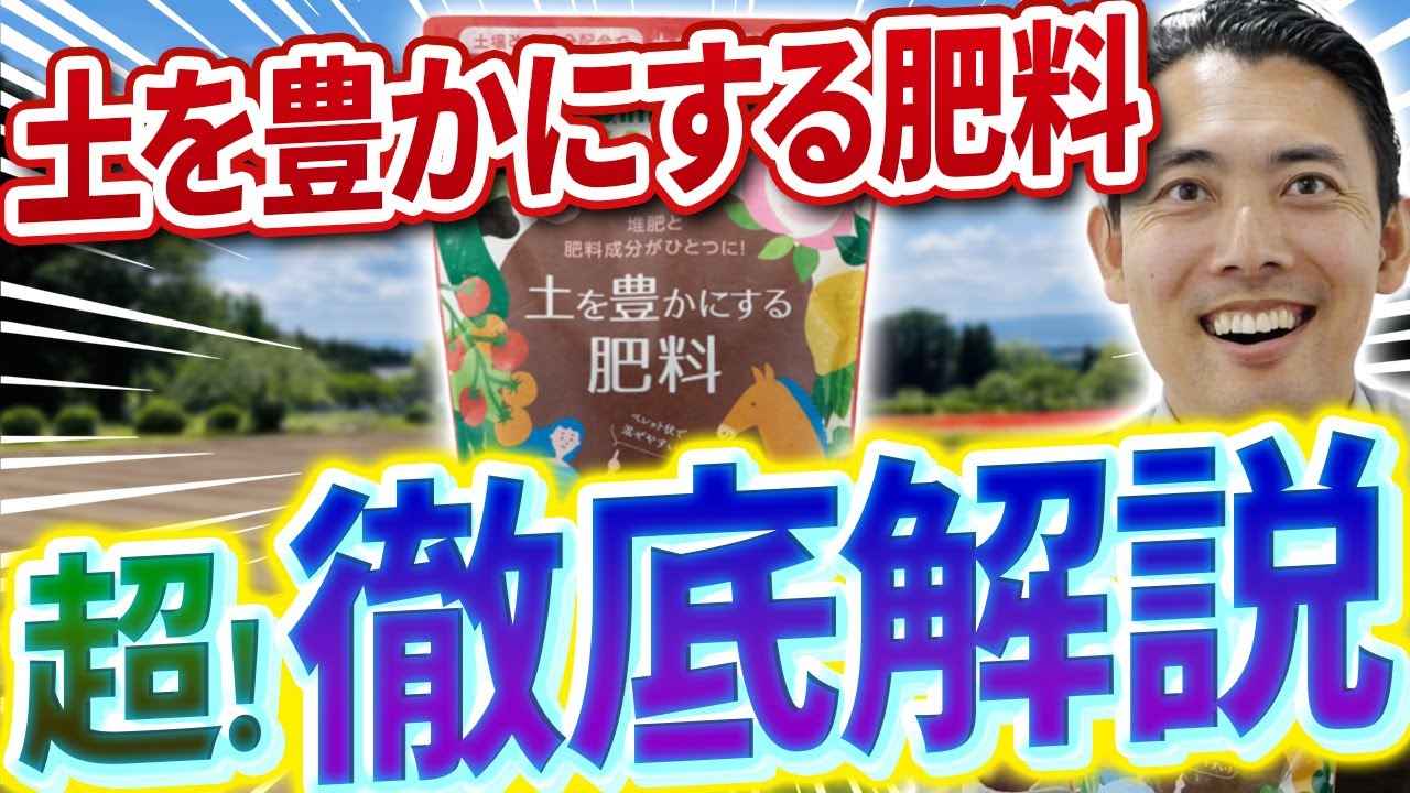 土を豊かにする肥料を超！徹底解説します！🔥〜ハイポネックスが自信を持ってお届けする新商品です！〜【園芸塾】【ハイポネックス】