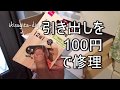 【1分DIY】引き出しを100円で修理 ダイソー金具で