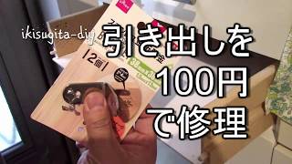 【1分DIY】引き出しを100円で修理 ダイソー金具で