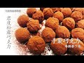 脆皮君度松露巧克力 手製巧克力系列第三集 Crispy Cointreau Chocolate Truffles【艾叔的廚房筆記】