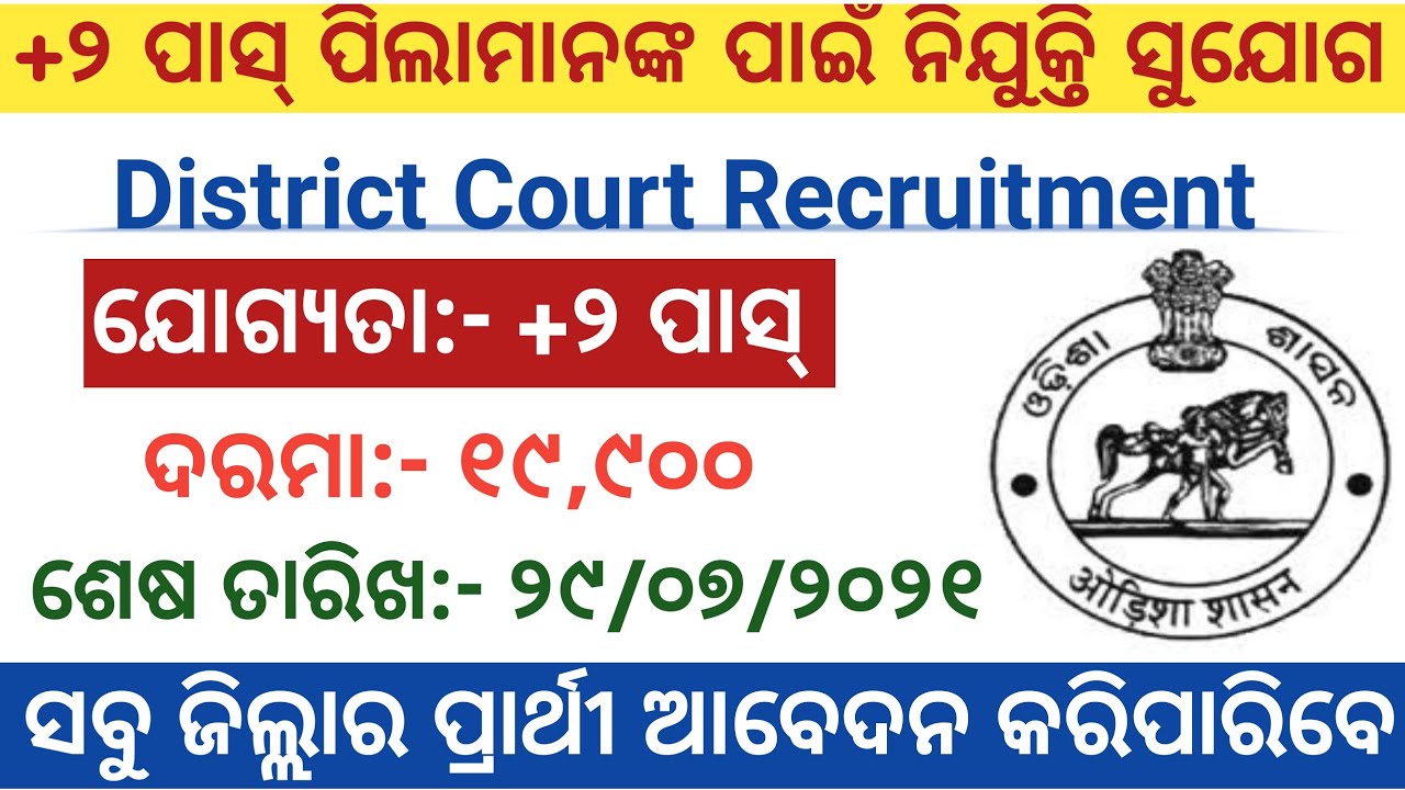 Odisha District Court Recruitment 2021 (Nuapada) Post Of Group- C Employees| Odisha Govt Jobs 2021