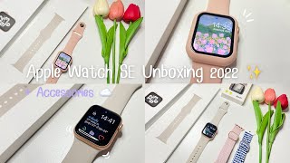 Apple Watch SE 40 mm Unboxing (2022) + Accessories ✨☁️ | แกะกล่องนาฬิกา บอกพิกัดสายนาฬิกาสุด Cute 💫