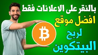 ربح البيتكوين مجانا | لن تستغني عن هذا الموقع للربح من البيتكوين مجانا