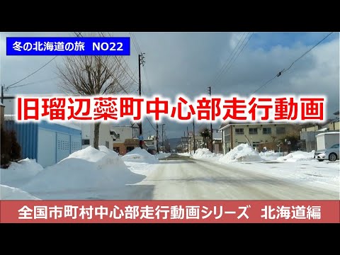 旧瑠辺蘂町中心部走行動画　北海道道央ぐるっと1周の旅NO22　全国市町村中心部走行動画シリーズ