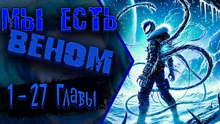 видео: Метели Венома: Холодная Созависимость | 1 - 27 Главы картинка: Метели Венома: Холодная Созависимость | 1 - 27 Главы