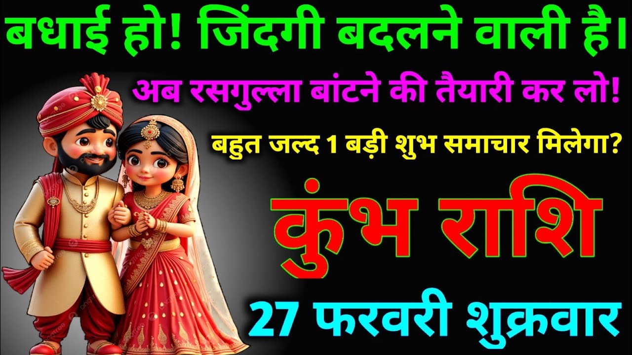 कुंभ राशि वाले बधाई हो!जिंदगी बदलने वाली है।अब रसगुल्ला बांटने की तैयारी कर लो।#kumbh #rashikumbh 