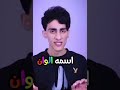 الموز مش اصفر و الملعب مش اخضر و السماء مش ازرق فاكتفي شي اسمو الوان اشترك بصرعه شنو ناطر