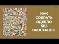 Продолжение обзора выставки. Как сшить нежное лоскутное одеяло? // Лоскутный эфир 183. Печворк 16+