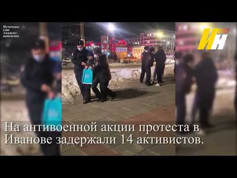 На антивоенной акции протеста в Иванове задержали 14 активистов