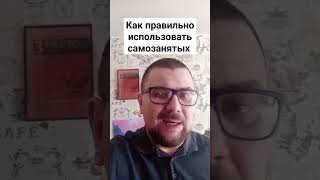 Как правильно использовать самозанятых в качестве наемных сотрудников в Бизнесе.