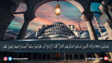 تلاوة مهيبة تخشع لها الأفئدة لسورتي السجدة والإنسان | القارئ مرزوق الأحمد