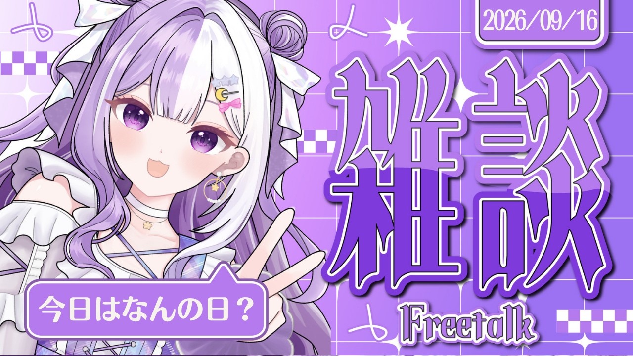 【#新人Vtuber】今日は何の日3日分あり!声低めの脱線多めの朝活雑談【#雑談】2026/09/16