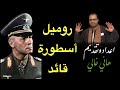 الفيلدمارشال روميل بين مطروح والعلمين أسطورة قائد لا ت نسى اعداد وتقديم هاني غالي 
