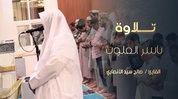 تلاوة ترنمية تآسر القلوب خواتيم سورتي يس والأحقاف للقارئ صالح الأنصاري