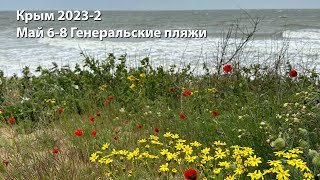 Крым 2023-2 май с 6 по 8 Генеральские пляжи