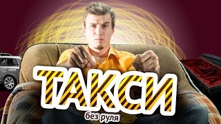 TEX NEWS #5 — Такси