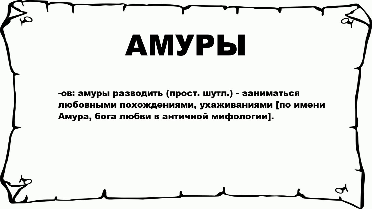 Амура а мне так нравится