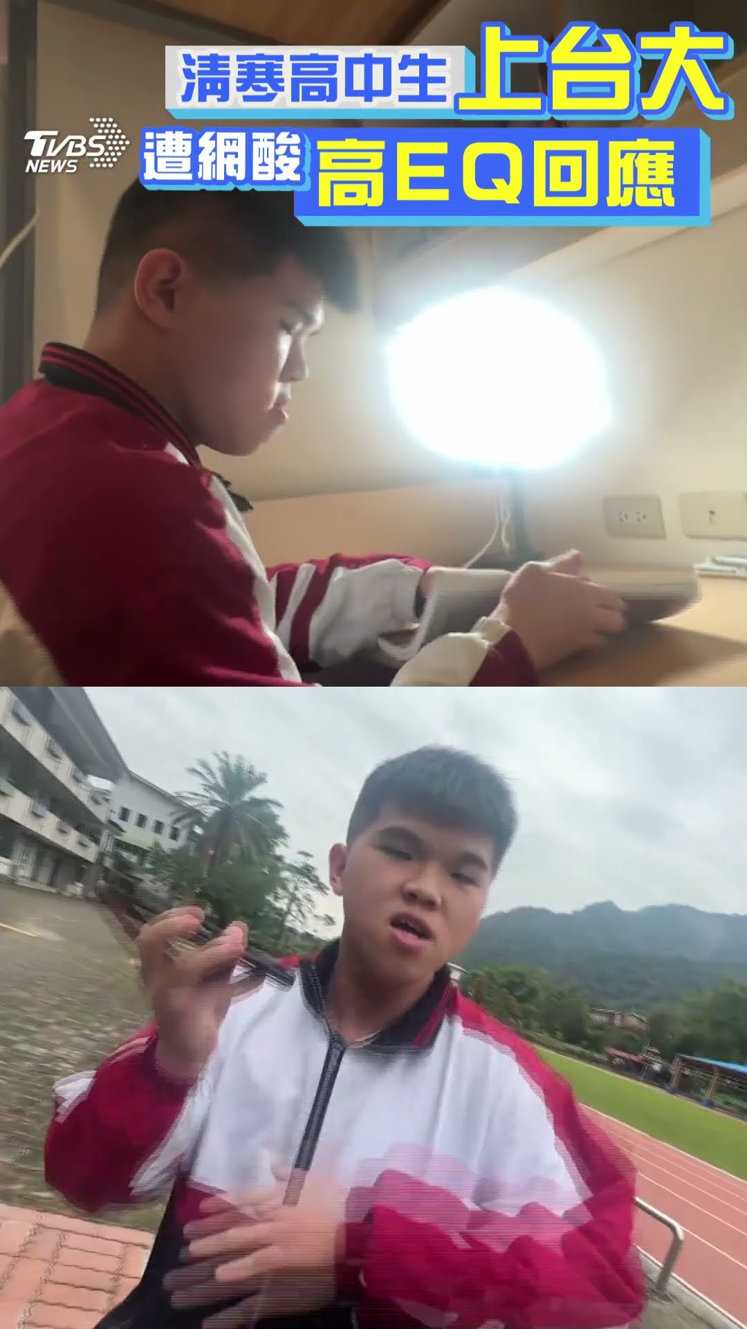 清寒生棄雄中讀六龜錄取台大！　酸民嘲諷「考上沒那麼優質的社會系」他樂觀回應超勵志｜TVBS新聞@TVBSNEWS01