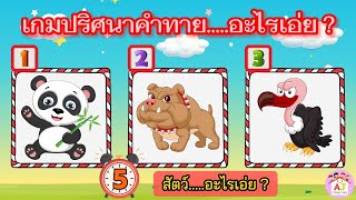 เกมปริศนาคำทายหมวดสัตว์อะไรเอ่ย จำนวน 12 ข้อ #เกมปริศนา #อะไรเอ่ย #สัตว์อะไรเอ่ย #เกม #game #quiz screenshot 5