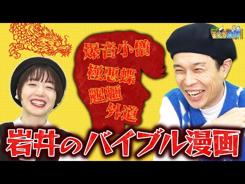 【衝撃キャラ連発】ヤンキーに憧れたハライチ岩井が、バイブル「特攻の拓」を語りまくる!【まんが未知】