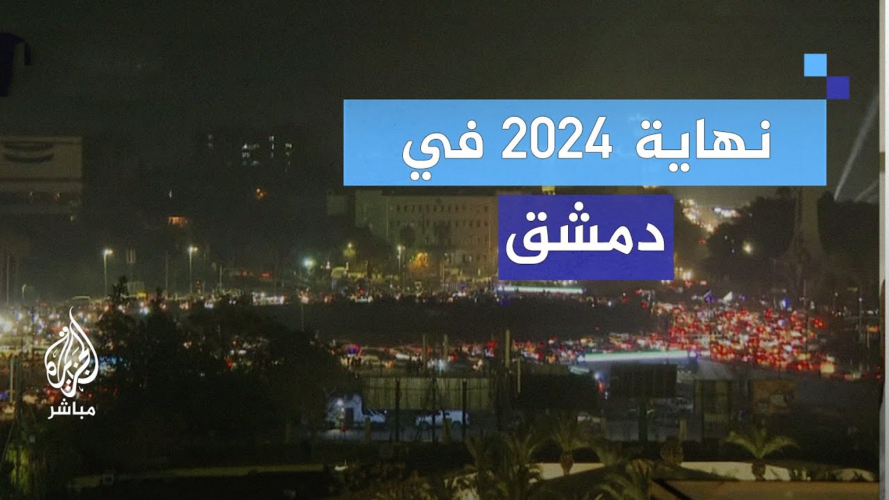كيف تبدو دمشق في الليلة الأخيرة من عام 2024؟