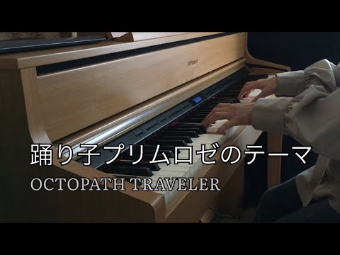 【OCTOPATH TRAVELER】踊り子プリムロゼのテーマ