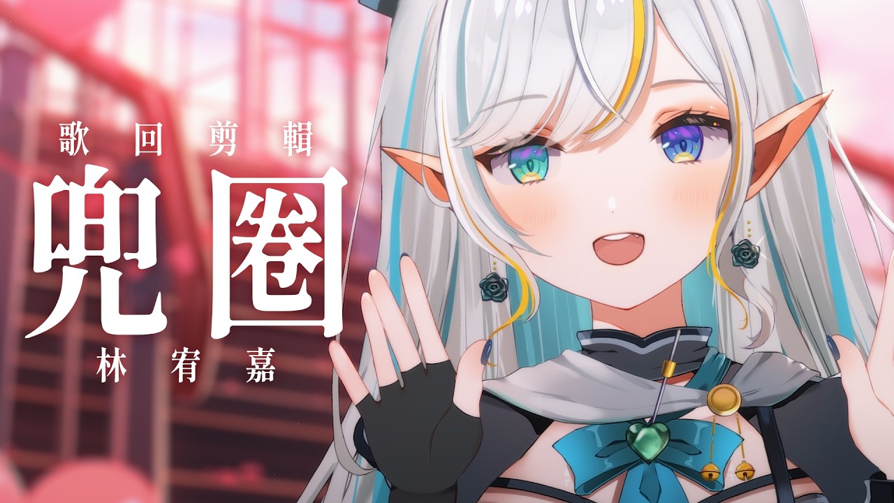 兜圈 - 林宥嘉 / 三森ルイ Mimori Rui【COVER】第二屆金V獎「年度最佳演唱實力獎」參賽影片 | MYViki
