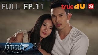 เจ้าเวหา ตอน ฝั่งน้ำจรดฝั่งฟ้า [Episode 11 - Official by True4U]